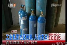 “问题氧”举报者该判刑还是该奖励-上海气体网